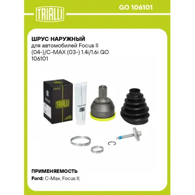 ШРУС наружный для автомобилей Focus II (04-)/C-MAX (03-) 1.4i/1.6i GO 106101 TRIALLI