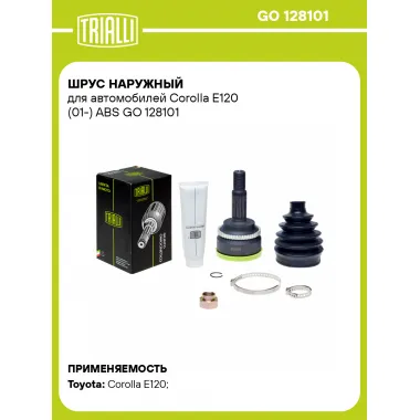 ШРУС наружный для автомобилей Corolla E120 (01-) ABS GO 128101 TRIALLI
