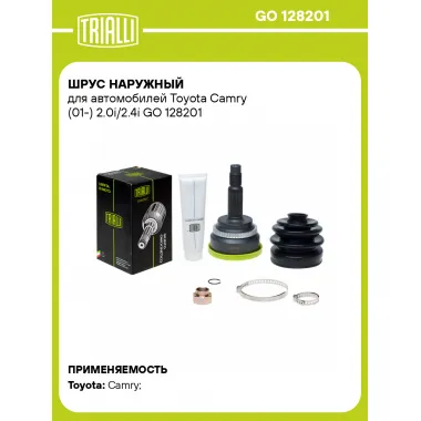ШРУС наружный для автомобилей Toyota Camry (01-) 2.0i/2.4i GO 128201 TRIALLI