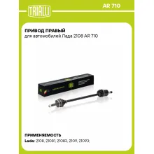 Привод правый для автомобилей Лада 2108 AR 710 TRIALLI