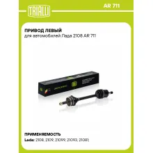 Привод левый для автомобилей Лада 2108 AR 711 TRIALLI