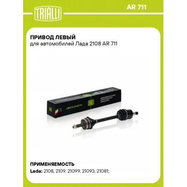 Привод левый для автомобилей Лада 2108 AR 711 TRIALLI