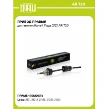 Привод правый для автомобилей Лада 2121 AR 720 TRIALLI