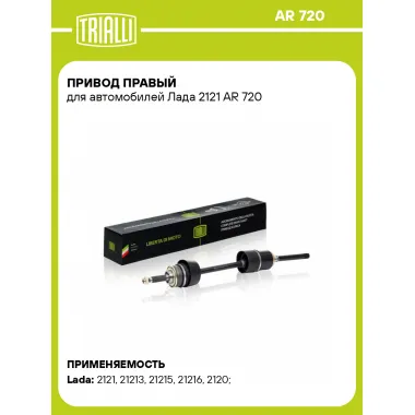 Привод правый для автомобилей Лада 2121 AR 720 TRIALLI