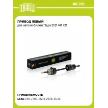 Привод левый для автомобилей Лада 2121 AR 721 TRIALLI