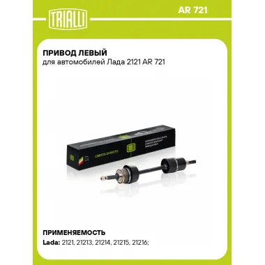 Привод левый для автомобилей Лада 2121 AR 721 TRIALLI