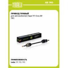Привод правый для автомобилей Лада 1111 Ока AR 740 TRIALLI