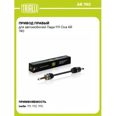 Привод правый для автомобилей Лада 1111 Ока AR 740 TRIALLI