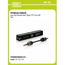 Привод левый для автомобилей Лада 1111 Ока AR 741 TRIALLI