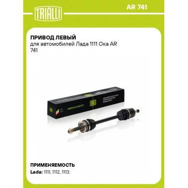 Привод левый для автомобилей Лада 1111 Ока AR 741 TRIALLI