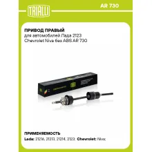 Привод правый для автомобилей Лада 2123 Chevrolet Niva без ABS AR 730 TRIALLI