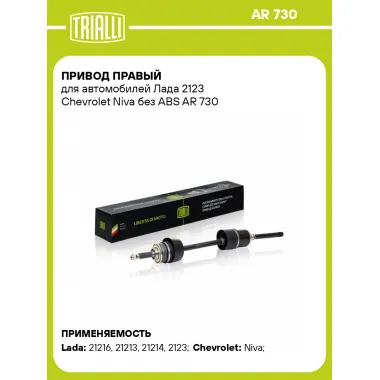 Привод правый для автомобилей Лада 2123 Chevrolet Niva без ABS AR 730 TRIALLI