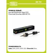 Привод левый для автомобилей Лада 2123 Chevrolet Niva без ABS AR 731 TRIALLI