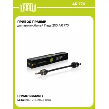 Привод правый для автомобилей Лада 2110 AR 770 TRIALLI