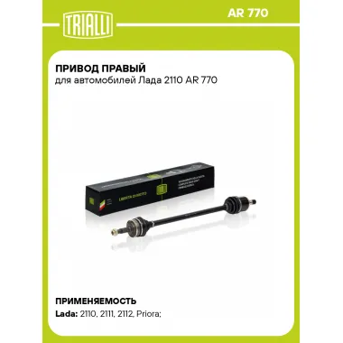 Привод правый для автомобилей Лада 2110 AR 770 TRIALLI