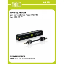 Привод левый для автомобилей Лада 2110/1118 без ABS AR 771 TRIALLI