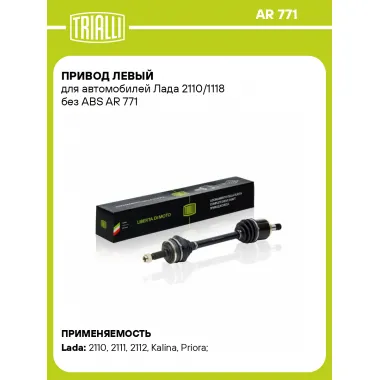 Привод левый для автомобилей Лада 2110/1118 без ABS AR 771 TRIALLI