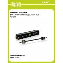 Привод правый для автомобилей Лада 2170 с ABS AR 810 TRIALLI