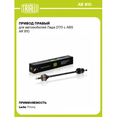 Привод правый для автомобилей Лада 2170 с ABS AR 810 TRIALLI