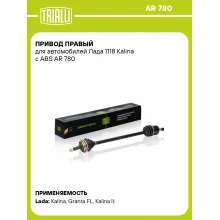 Привод правый для автомобилей Лада 1118 Kalina с ABS AR 780 TRIALLI