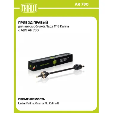 Привод правый для автомобилей Лада 1118 Kalina с ABS AR 780 TRIALLI