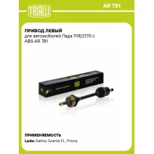 Привод левый для автомобилей Лада 1118/2170 с ABS AR 781 TRIALLI