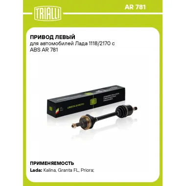 Привод левый для автомобилей Лада 1118/2170 с ABS AR 781 TRIALLI