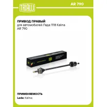 Привод правый для автомобилей Лада 1118 Kalina AR 790 TRIALLI