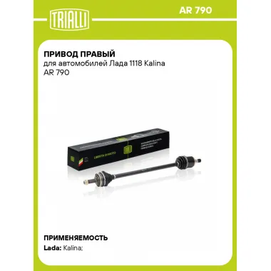 Привод правый для автомобилей Лада 1118 Kalina AR 790 TRIALLI