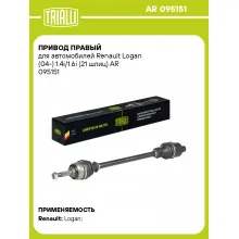 Привод правый для автомобилей Renault Logan (04-) 1.4i/1.6i (21 шлиц) AR 095151 TRIALLI