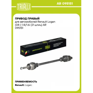 Привод правый для автомобилей Renault Logan (04-) 1.4i/1.6i (21 шлиц) AR 095151 TRIALLI