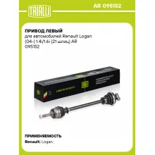 Привод левый для автомобилей Renault Logan (04-) 1.4i/1.6i (21 шлиц) AR 095152 TRIALLI
