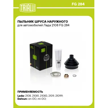 Пыльник ШРУСа наружного для автомобилей Лада 2108 FG 284 TRIALLI