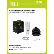 Пыльник ШРУСа внутреннего для автомобилей Лада 2108 FG 422 TRIALLI