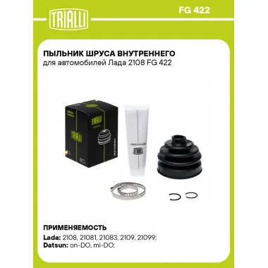 Пыльник ШРУСа внутреннего для автомобилей Лада 2108 FG 422 TRIALLI