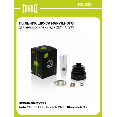 Пыльник ШРУСа наружного для автомобилей Лада 2121 FG 233 TRIALLI