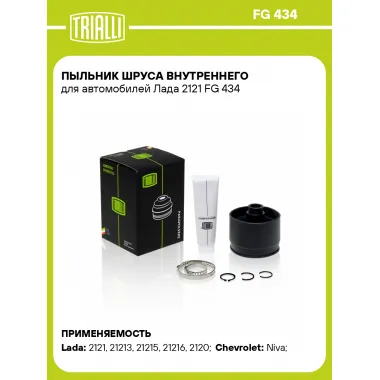 Пыльник ШРУСа внутреннего для автомобилей Лада 2121 FG 434 TRIALLI