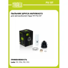 Пыльник ШРУСа наружного для автомобилей Лада 1111 FG 137 TRIALLI