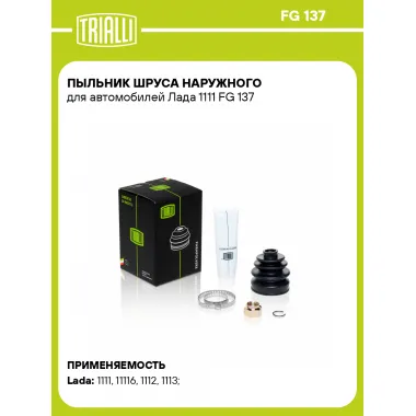 Пыльник ШРУСа наружного для автомобилей Лада 1111 FG 137 TRIALLI
