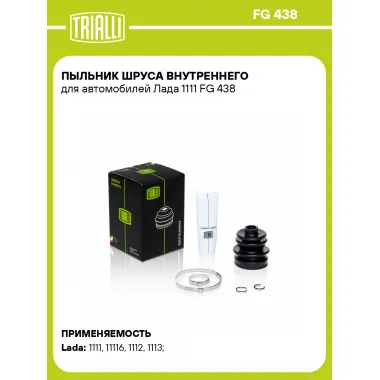 Пыльник ШРУСа внутреннего для автомобилей Лада 1111 FG 438 TRIALLI