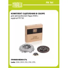 Комплект сцепления в сборе для автомобилей Lada Samara / с муфтой TRIALLI FR 761 Комплект сцепления в сборе для автомобилей Lada Samara / с муфтой TRIALLI FR 761
