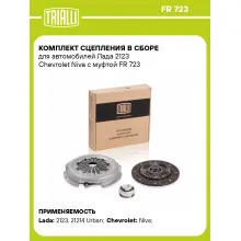 Комплект сцепления в сборе для автомобилей Chevrolet, Lada / с муфтой TRIALLI FR 723 Комплект сцепления в сборе для автомобилей Chevrolet, Lada / с муфтой TRIALLI FR 723