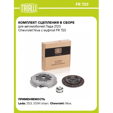 Комплект сцепления в сборе для автомобилей Chevrolet, Lada / с муфтой TRIALLI FR 723