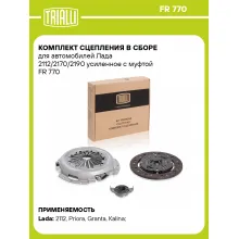 Комплект сцепления в сборе для автомобилей Lada 110 111 112 Kalina Priora / с муфтой TRIALLI FR 770 Комплект сцепления в сборе для автомобилей Lada 110 111 112 Kalina Priora / с муфтой TRIALLI FR 770