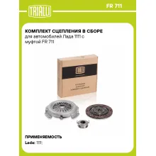 Комплект сцепления в сборе для автомобилей Lada OKA 1111 / с муфтой TRIALLI FR 711 Комплект сцепления в сборе для автомобилей Lada OKA 1111 / с муфтой TRIALLI FR 711