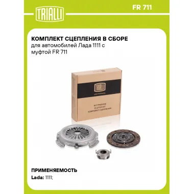 Комплект сцепления в сборе для автомобилей Lada OKA 1111 / с муфтой TRIALLI FR 711
