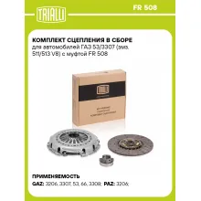 Комплект сцепления в сборе для автомобилей ГАЗ 53/3307 (змз. 511/513 V8) с муфтой FR 508 TRIALLI Комплект сцепления в сборе для автомобилей ГАЗ 53/3307 (змз. 511/513 V8) с муфтой FR 508 TRIALLI
