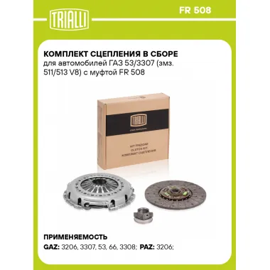 Комплект сцепления в сборе для автомобилей ГАЗ 53/3307 (змз. 511/513 V8) с муфтой FR 508 TRIALLI