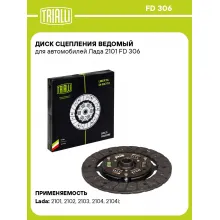 Диск сцепления ведомый для автомобилей Лада 2101 FD 306 TRIALLI Диск сцепления ведомый для автомобилей Лада 2101 FD 306 TRIALLI