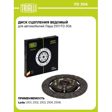 Диск сцепления ведомый для автомобилей Лада 2101 FD 306 TRIALLI